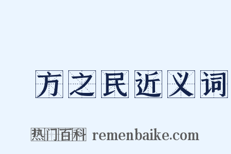 無方之民近义词是什么意思的图片